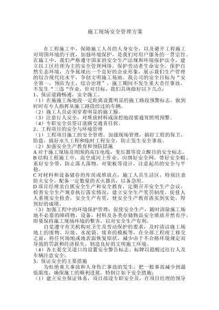 道路主要项目施工安全方案