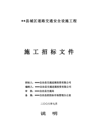 道路交通安全设施工程施工招标文件