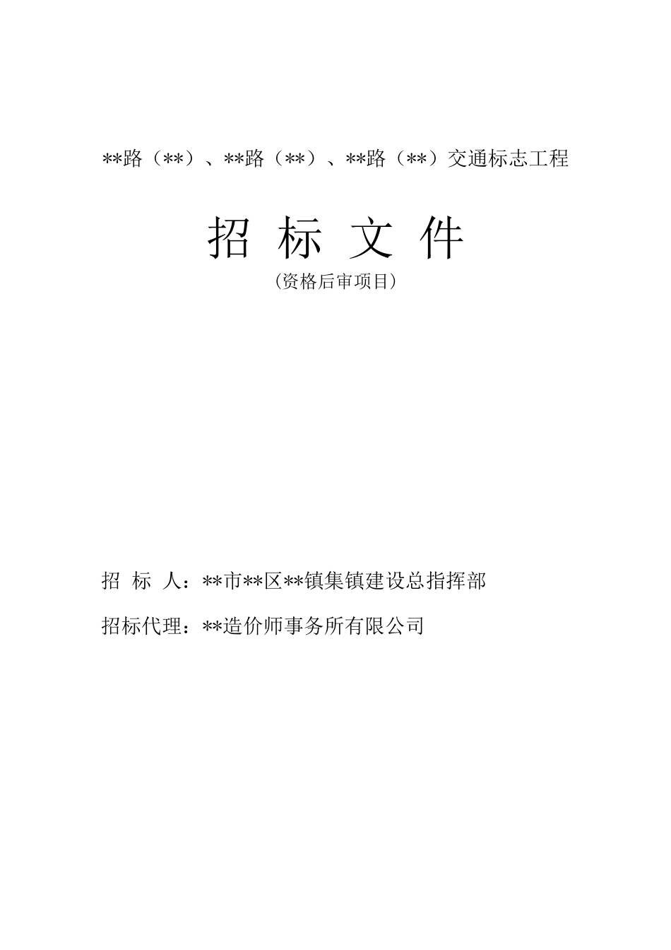 道路交通标志工程招标文件_第1页