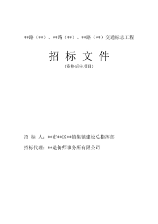 道路交通标志工程招标文件