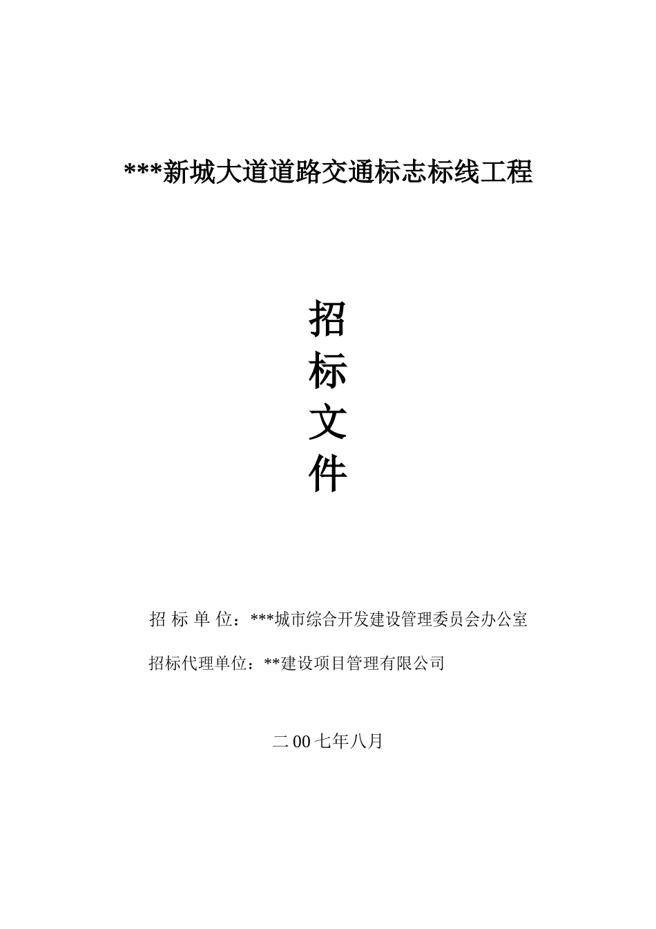 道路交通标志标线招标文件_第1页