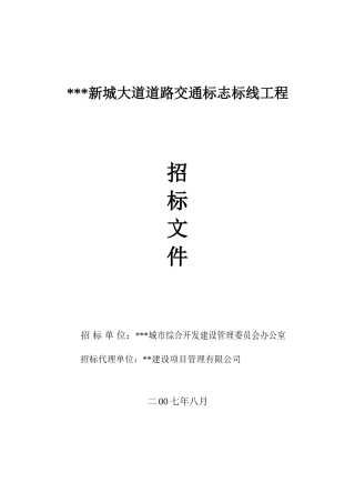 道路交通标志标线招标文件