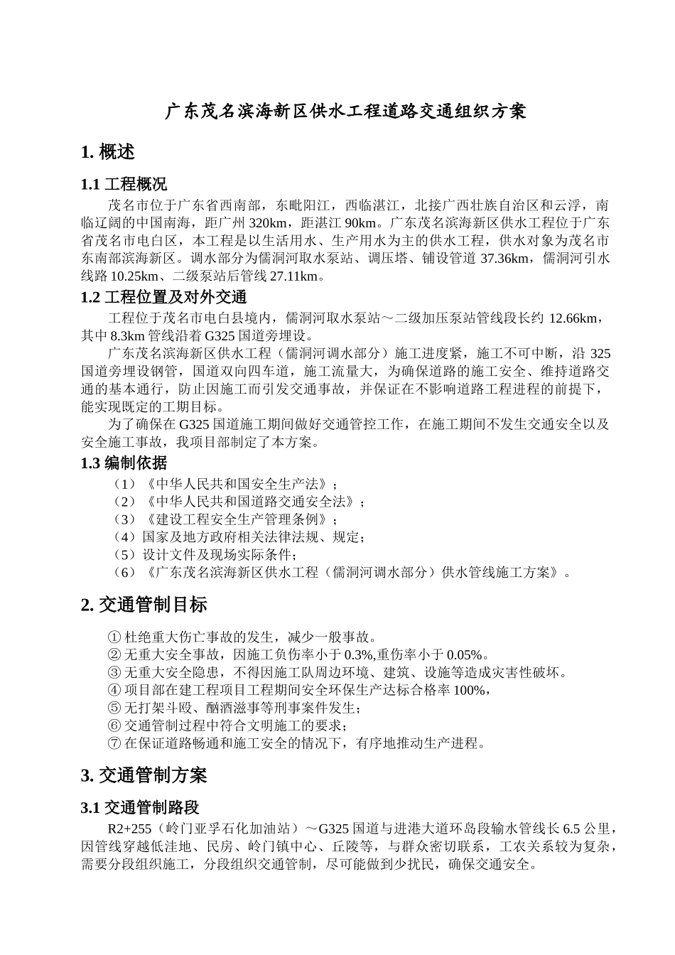 道路交通组织方案_第3页