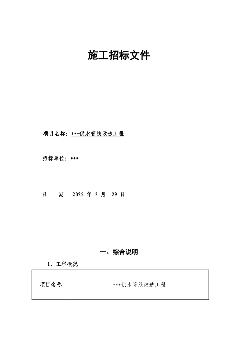 道路供水管线改造工程招标文件_第1页
