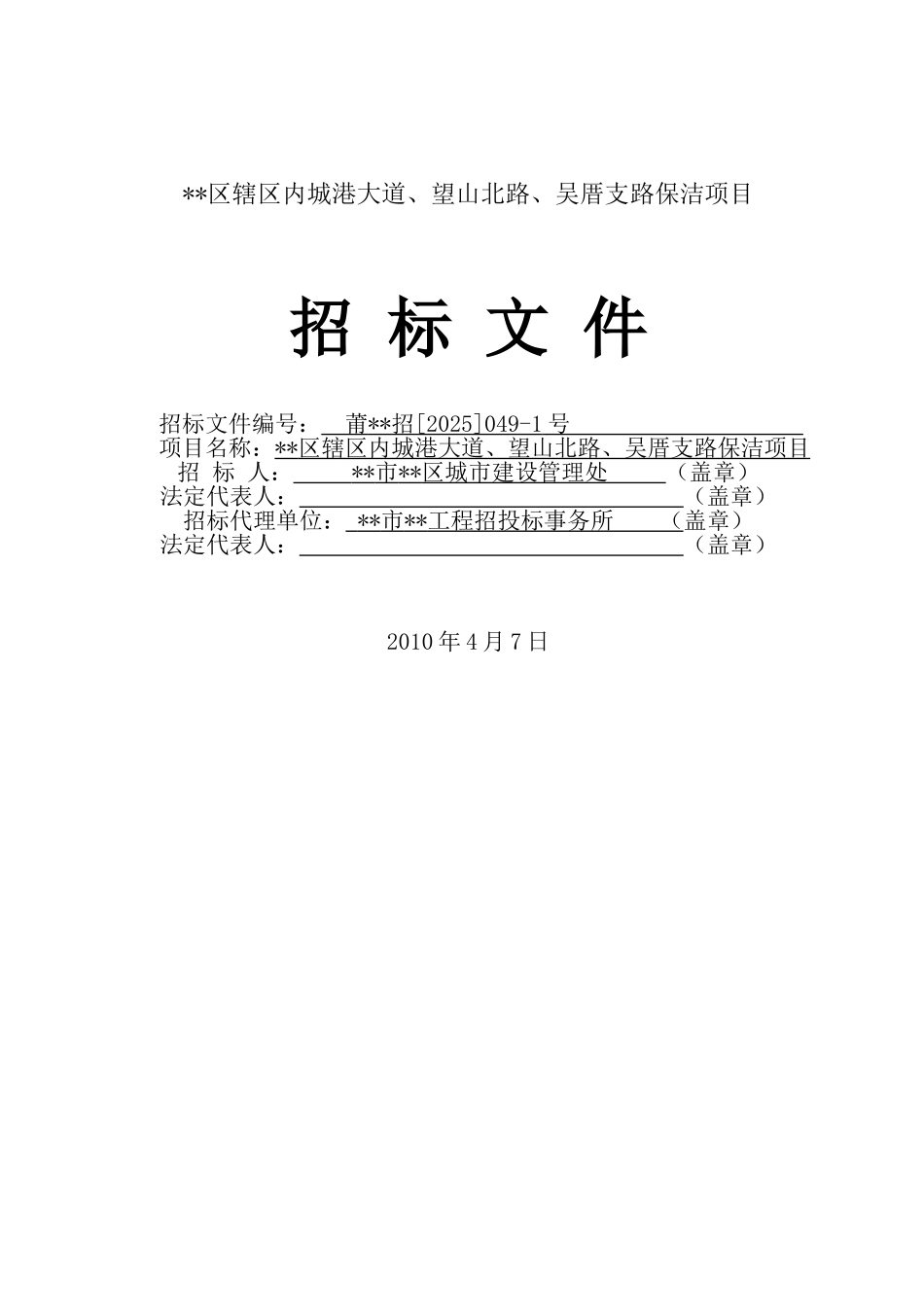 道路保洁项目招标文件_第1页