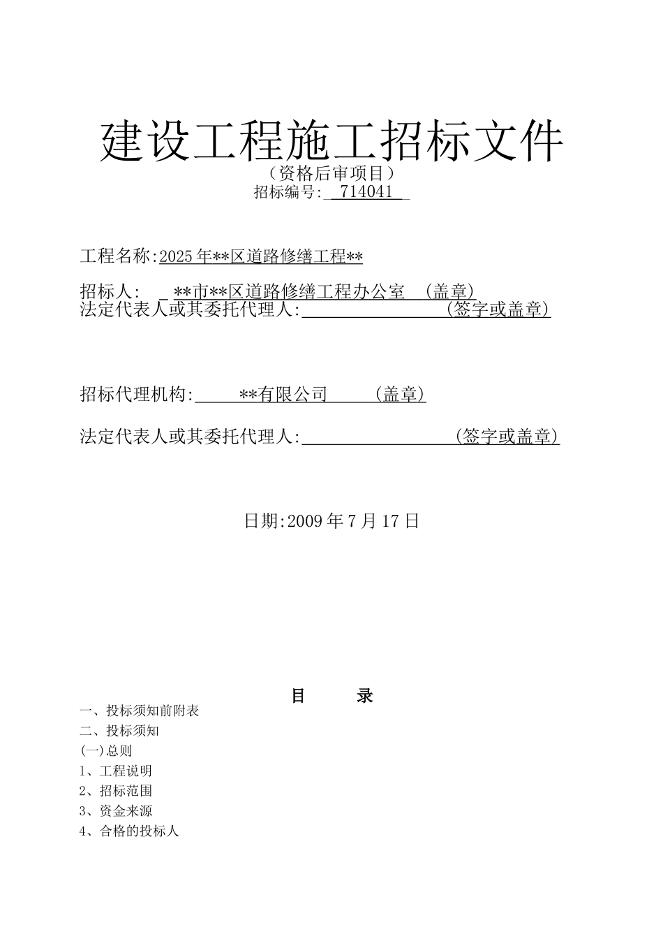 道路修缮工程施工招标文件_第2页
