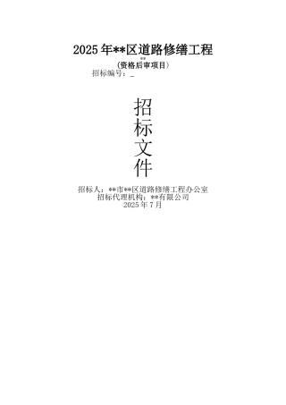 道路修缮工程施工招标文件