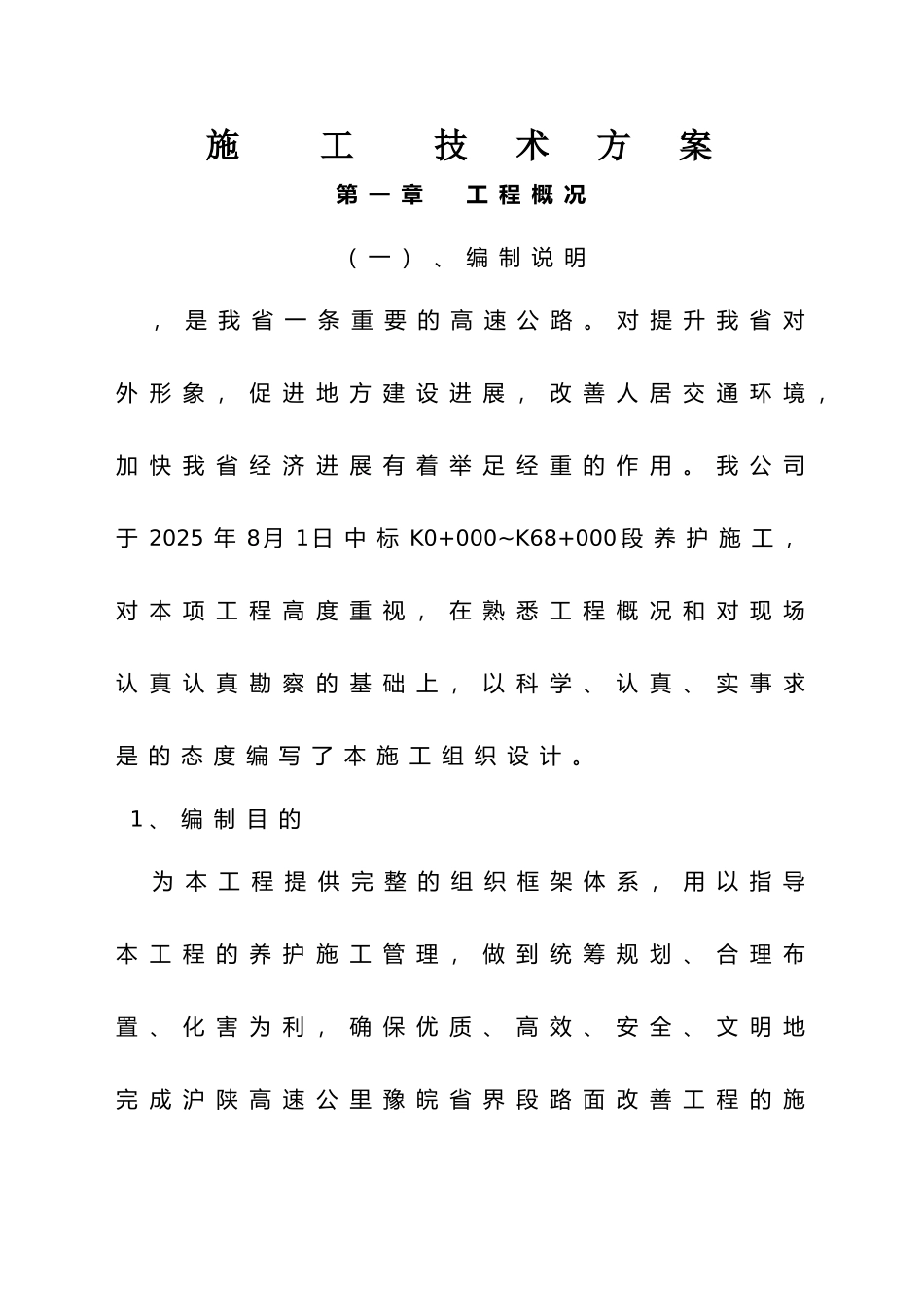 道路养护施工方案_第1页