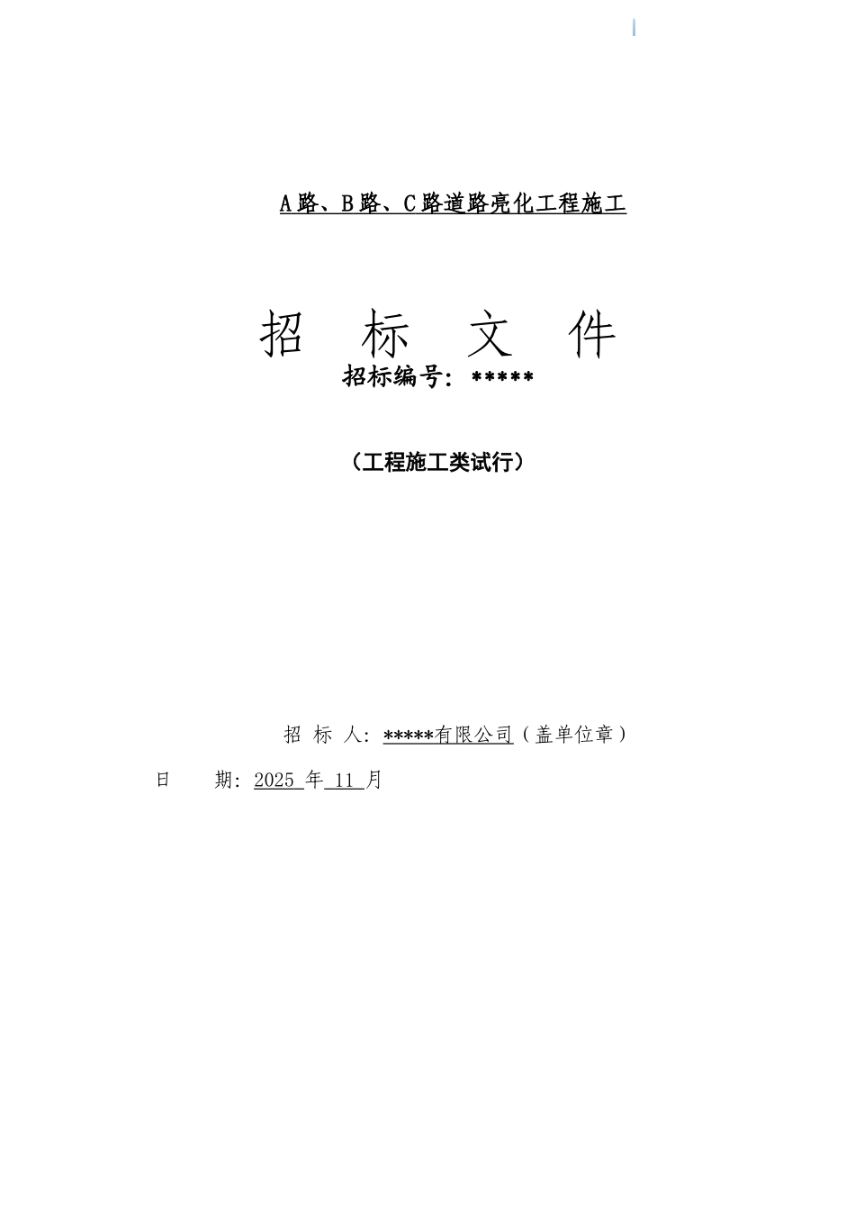 道路亮化施工工程招标文件_第1页