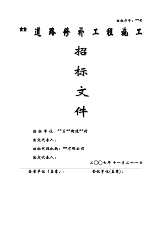 道路修补工程施工招标文件