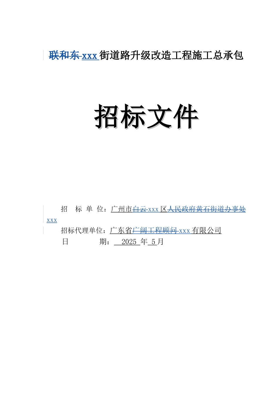 道路升级改造工程施工总承包招标文件_第1页