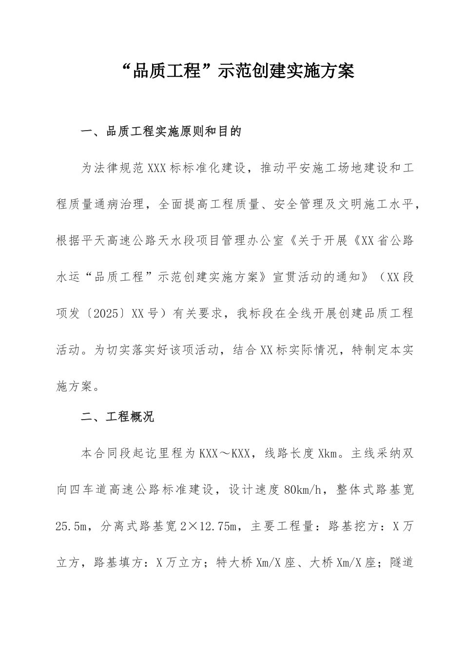 道路创建品质工程示范实施方案附图_第1页