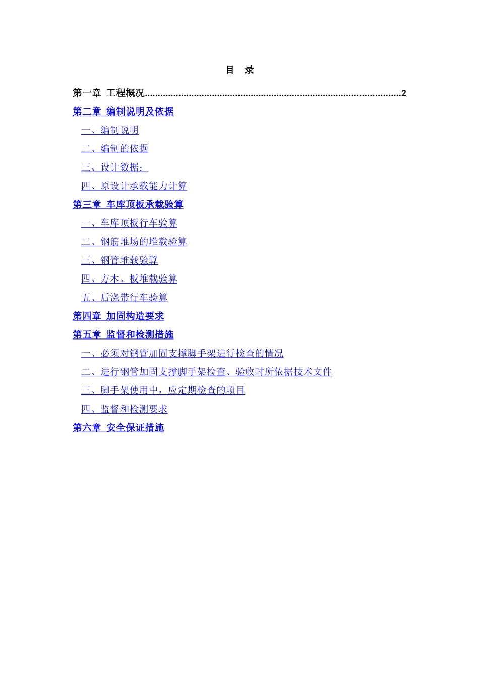 道路及堆场在车库顶板加固施工方案_第1页