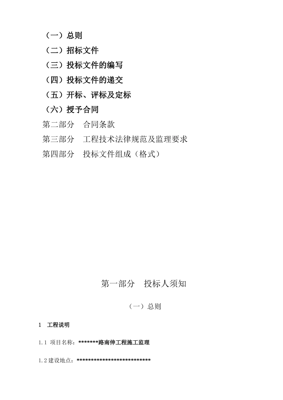 道路南伸工程施工监理招标文件_第2页