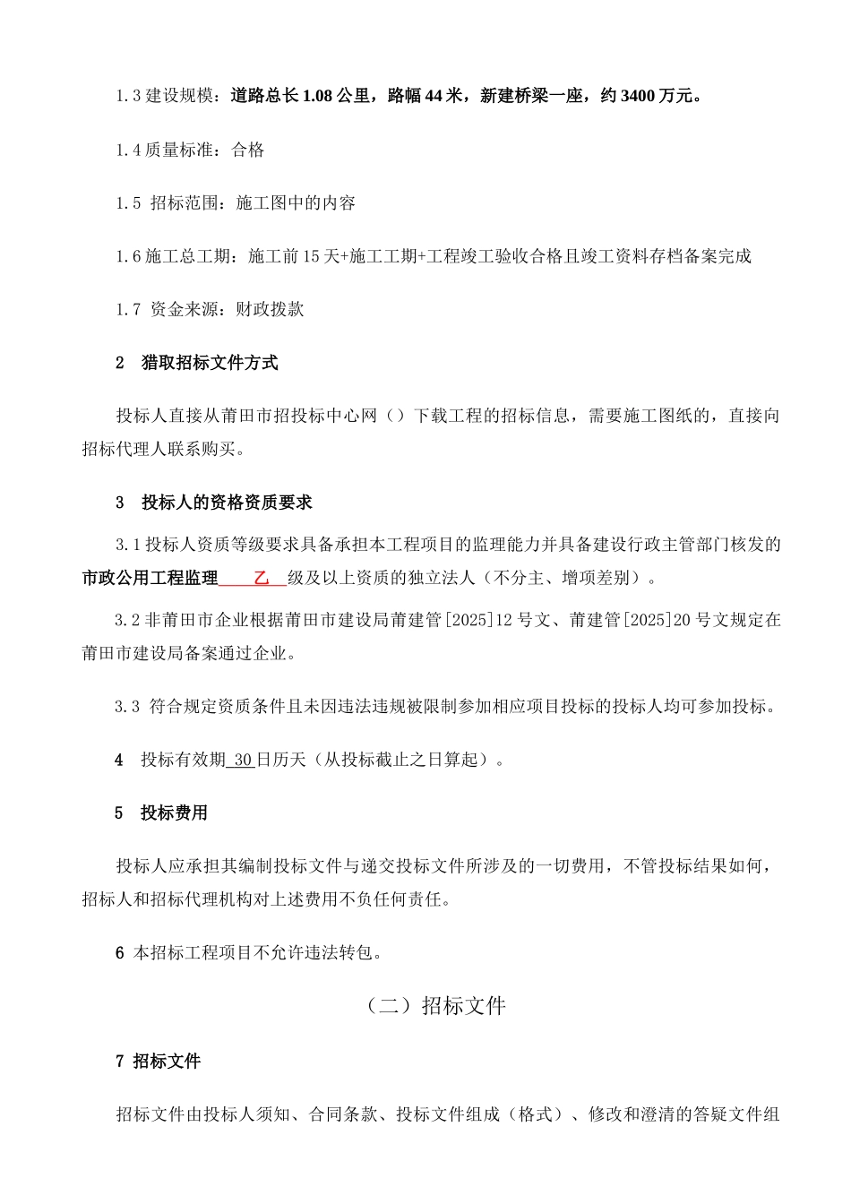 道路南伸工程施工监理招标文件_第3页