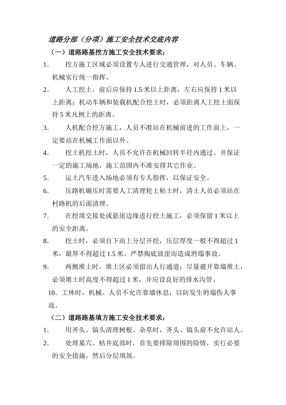 道路分部施工安全技术交底内容_第1页