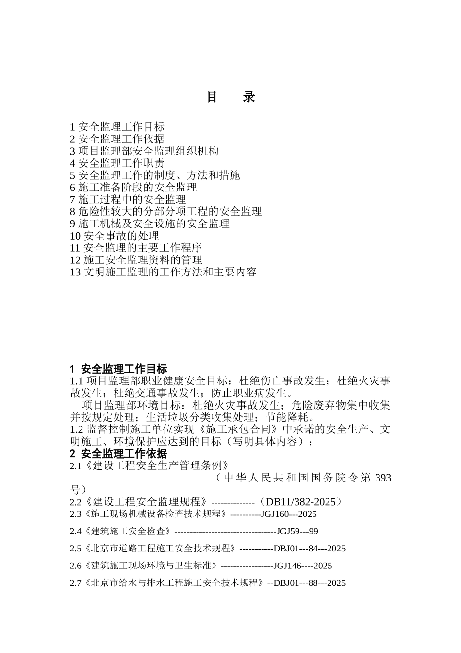道路及市政配套工程安全监理规划_第2页