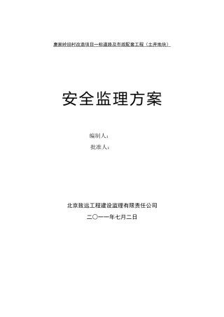 道路及市政配套工程安全监理规划