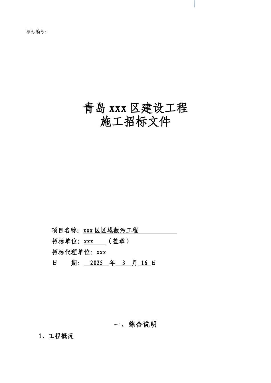 道路及河道截污工程施工招标文件_第1页