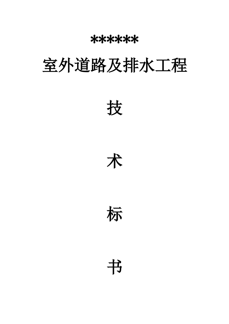 道路及排水工程监理技术标书详解_第1页