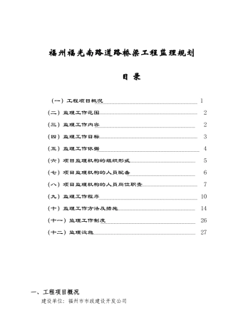 道路及桥梁工程监理规划