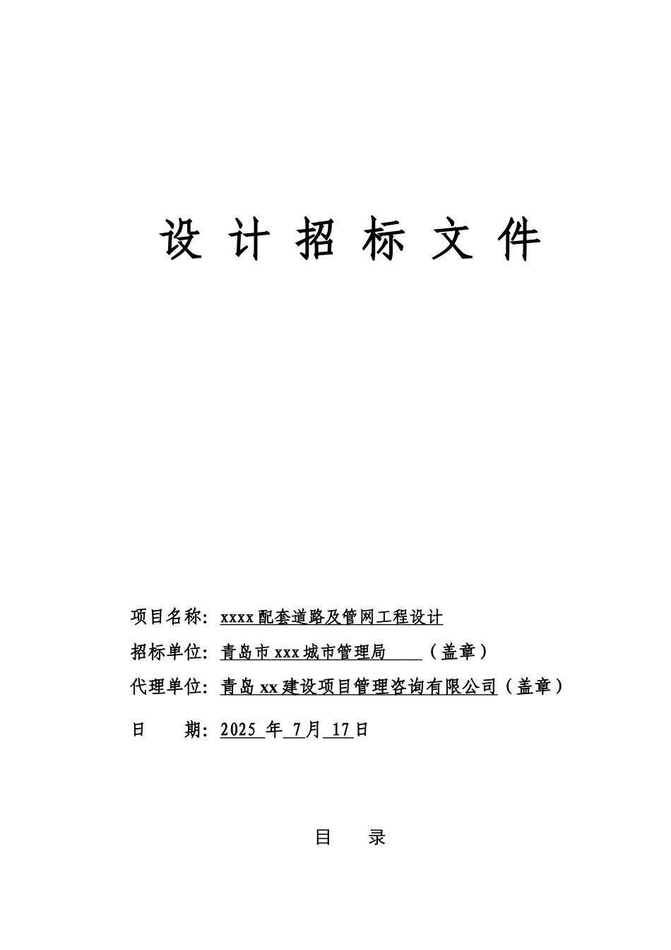 道路及管网工程设计招标文件_第1页