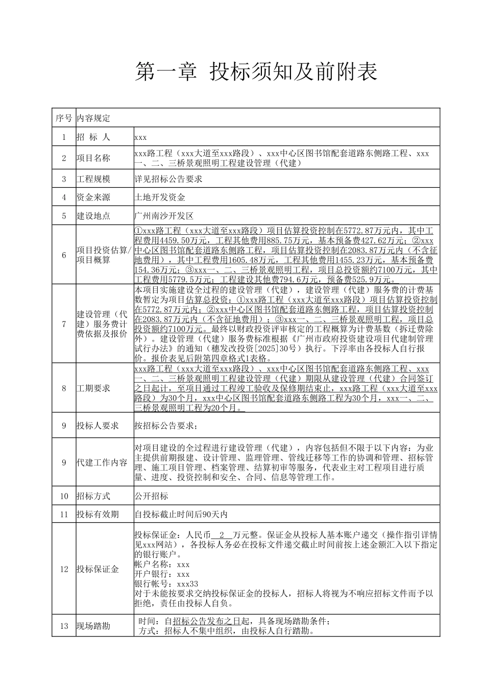 道路及桥梁景观照明工程建设管理招标文件_第3页