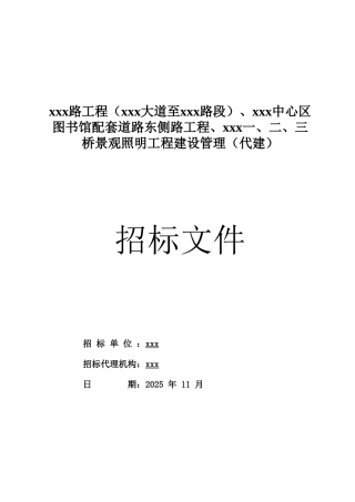 道路及桥梁景观照明工程建设管理招标文件