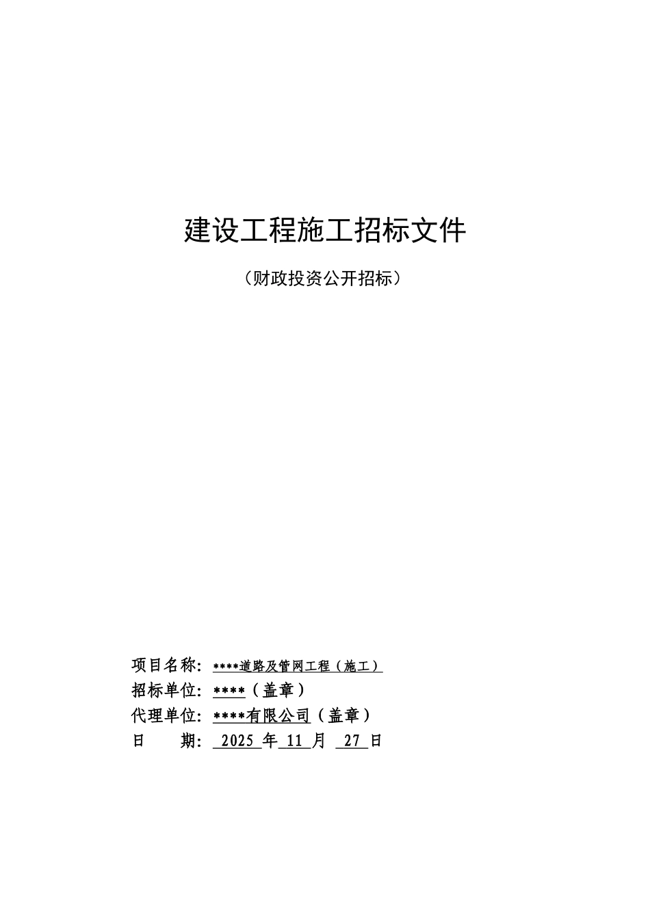 道路及管网工程招标文件_第1页