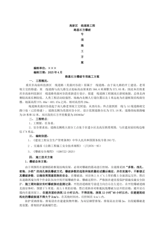 道路土石方爆破专项方案