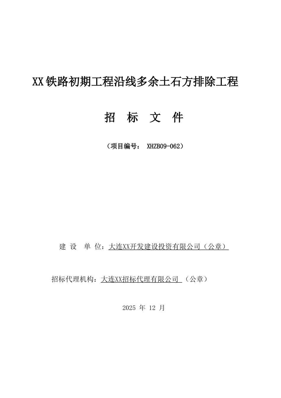 道路土石方排除工程施工招标文件-_第1页