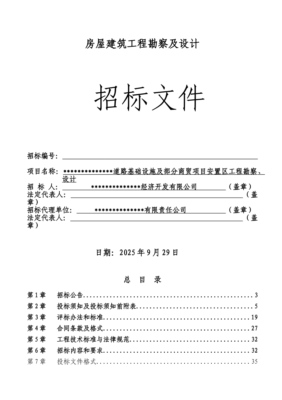 道路及部分安置区工程勘察、设计招标文件_第1页