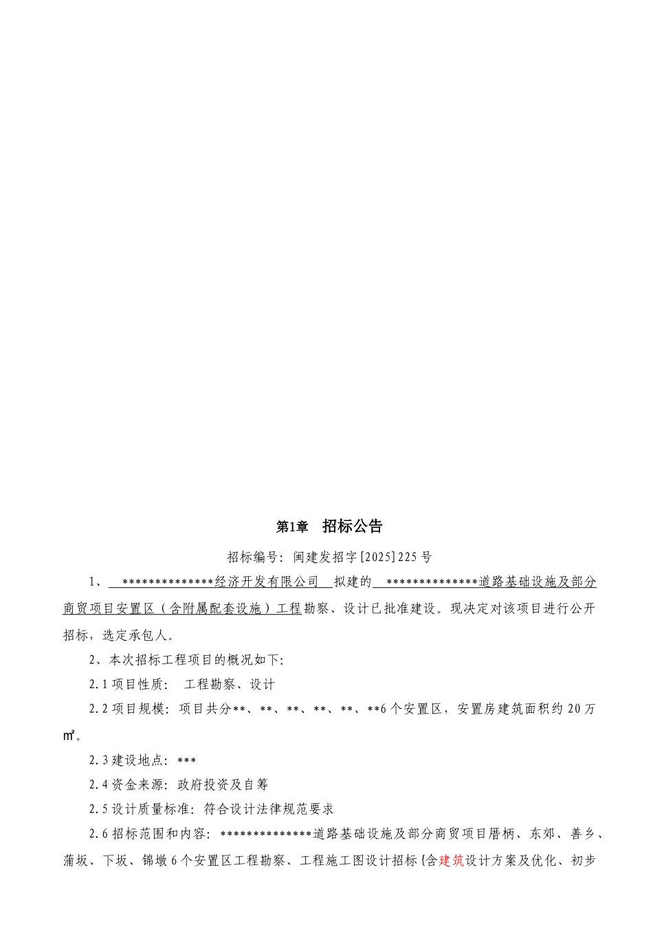 道路及部分安置区工程勘察、设计招标文件_第2页