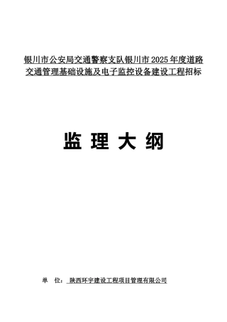 道路基础设施及监控设备建设工程监理大纲