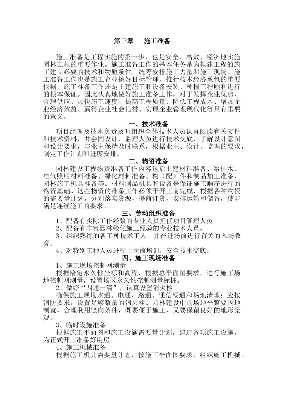 道路园林绿化施工组织设计方案_第3页