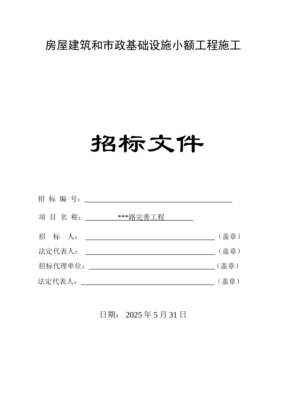 道路完善工程施工招标文件_第1页