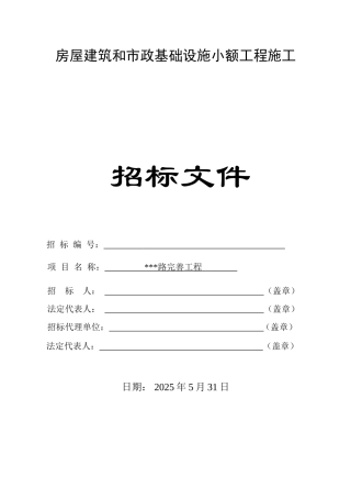 道路完善工程施工招标文件