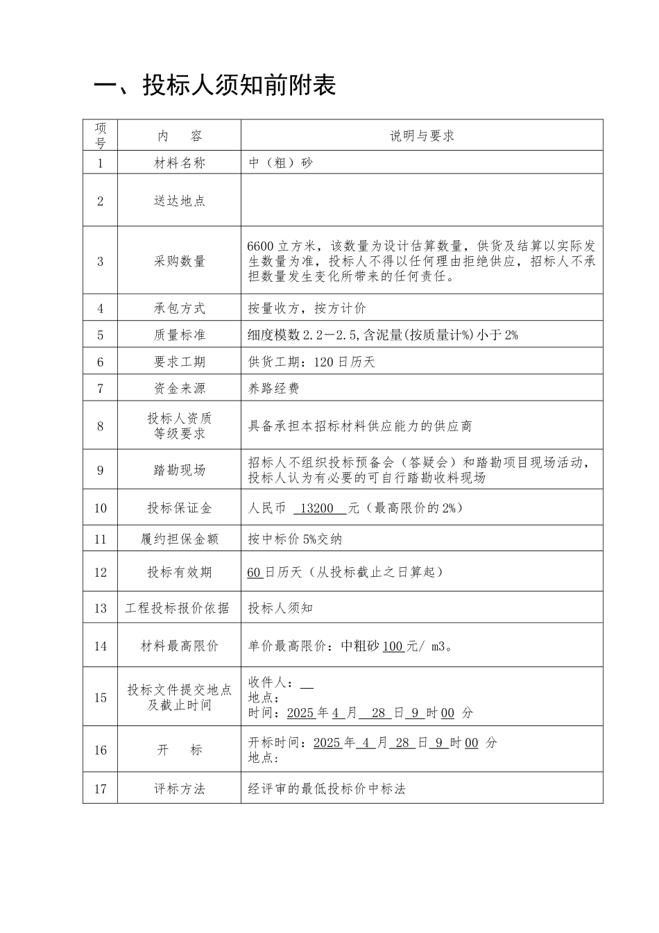 道路工程中粗砂材料采购招标文件_第3页