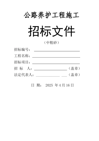 道路工程中粗砂材料采购招标文件
