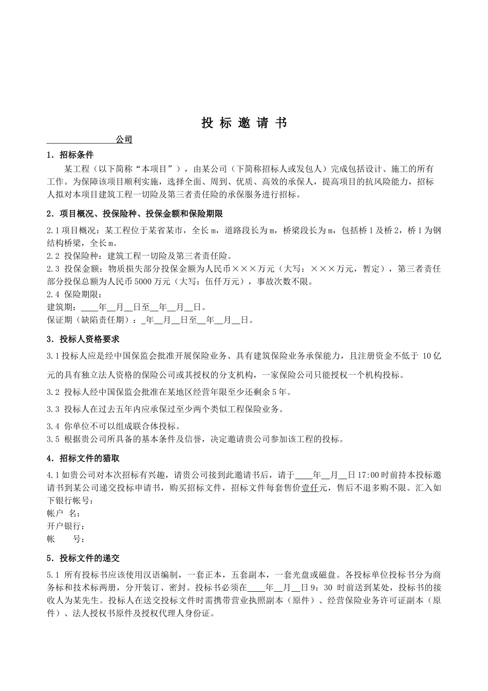 道路工程一切险及第三者责任险招标文件_第3页