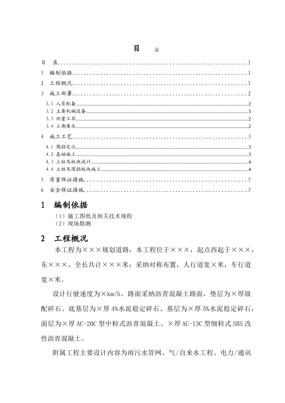 道路工程临时围挡施工方案_第1页