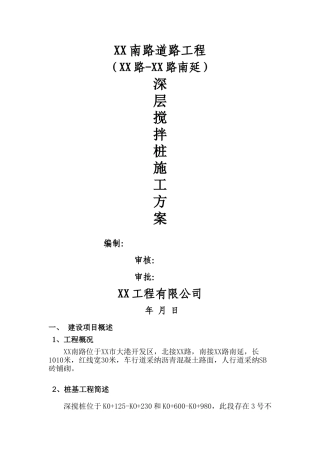 道路工程不良地质处理深层搅拌桩施工方案