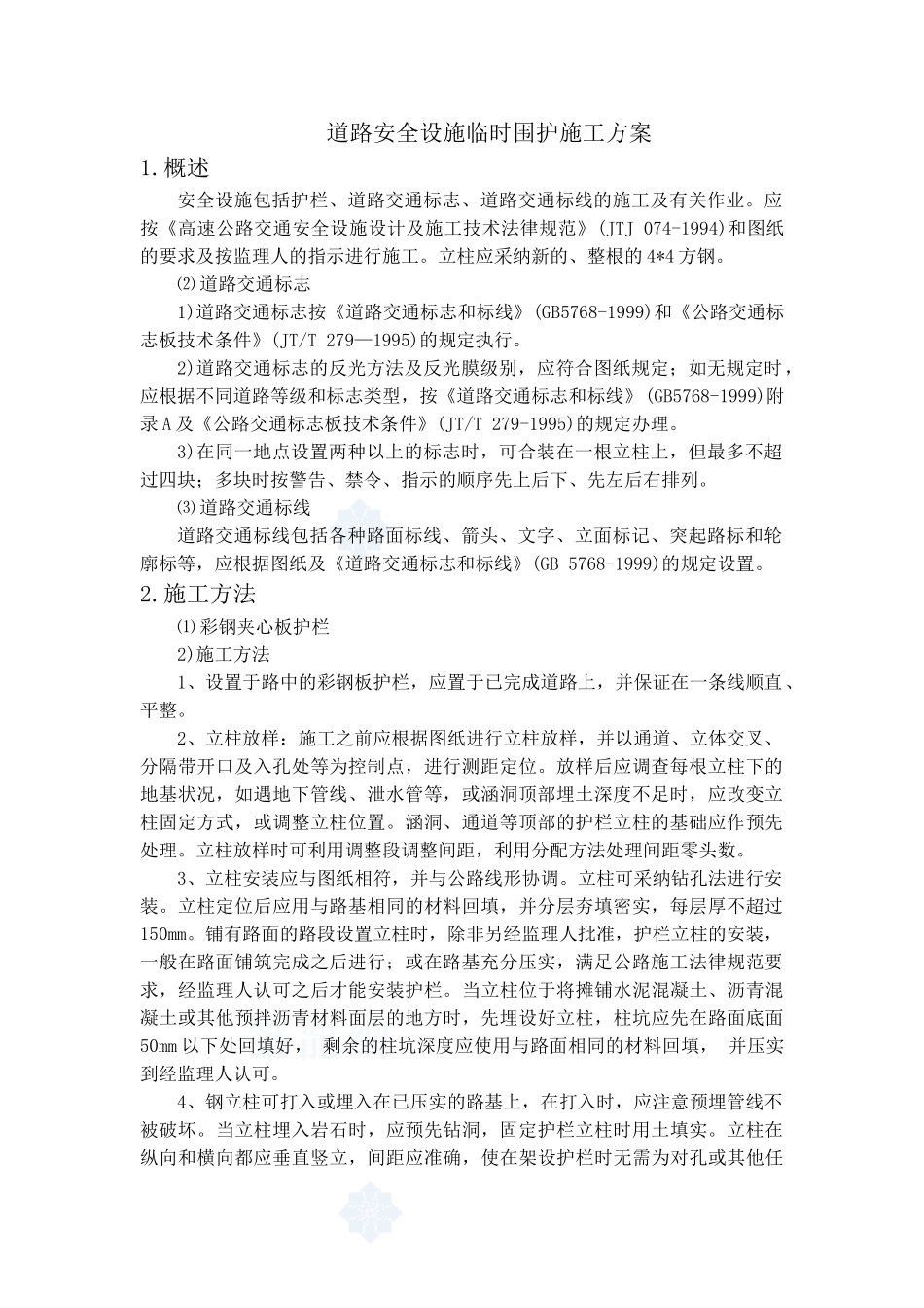 道路工程安全设施施工方案_第1页