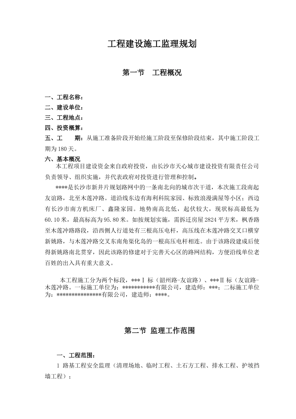 道路工程安全监理规划_第3页