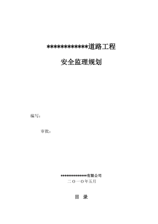 道路工程安全监理规划