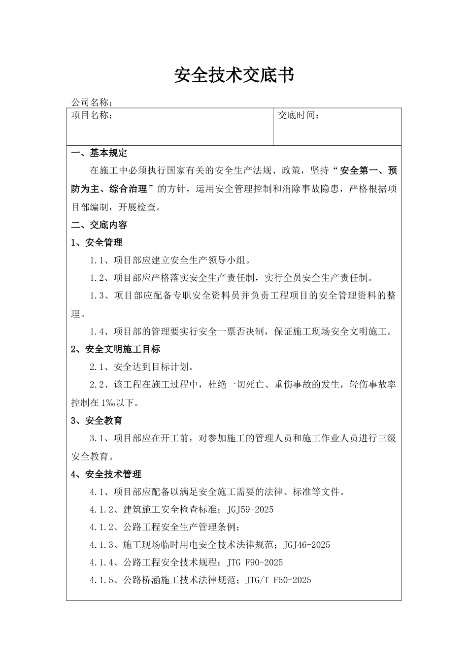 道路工程安全技术交底书_第1页