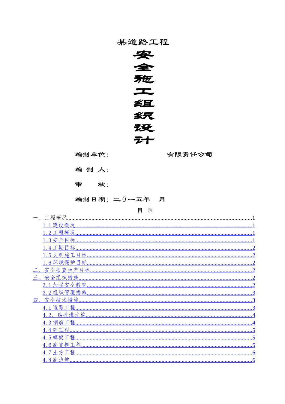 道路工程安全施工组织设计_第1页