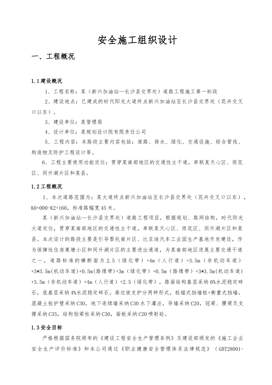 道路工程安全施工组织设计_第3页