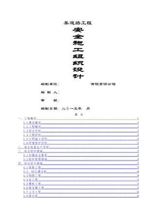 道路工程安全施工组织设计