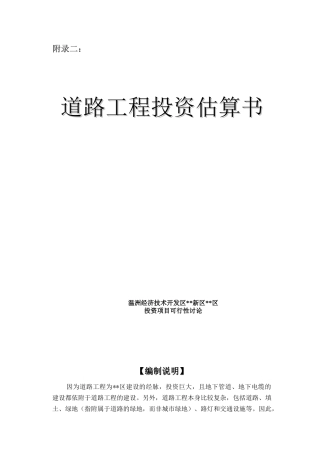 道路工程投资估算书
